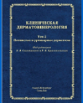 под редакцией: Е. В. Соколовского, Т. В. Красносельских